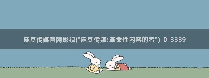 麻豆视频自然标题