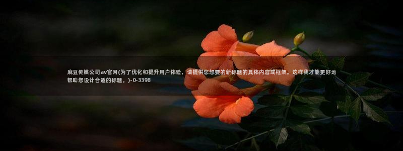 麻豆最新视频