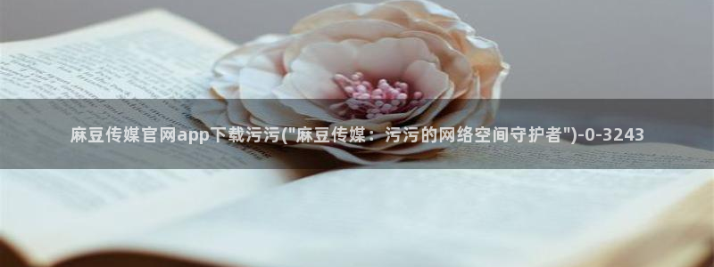 麻豆视频相关搜索
