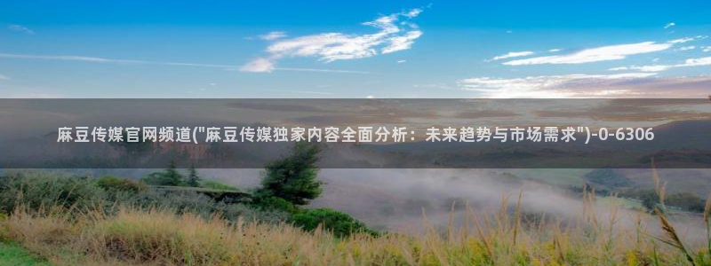 麻豆传媒合集