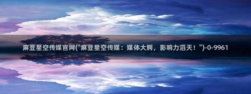 麻豆视频演员文案