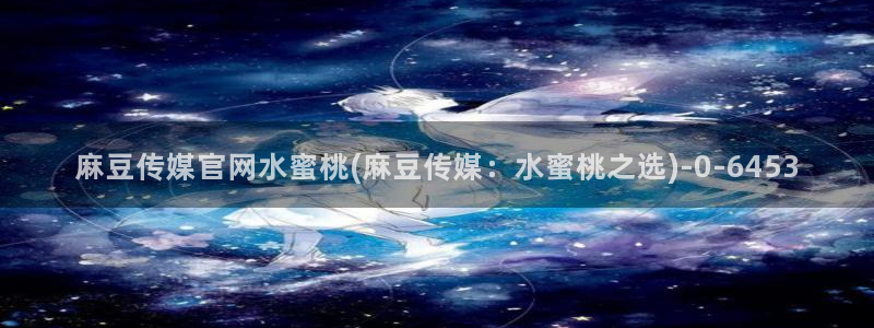 麻豆视频文章描述