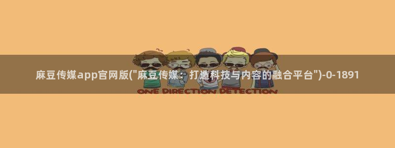 麻豆视频清晰导航