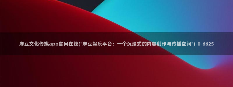 麻豆内容服务