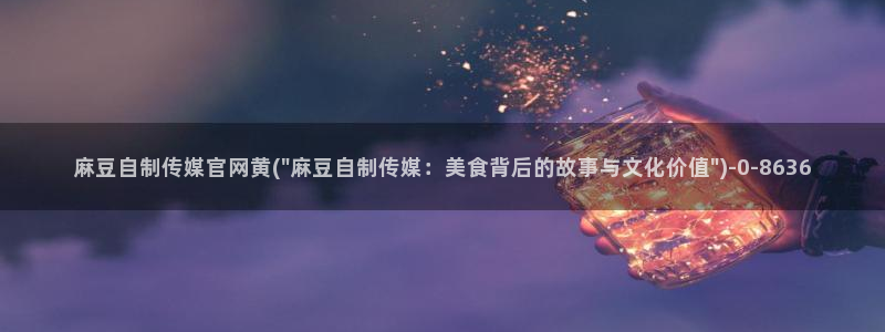 麻豆视频合作联系