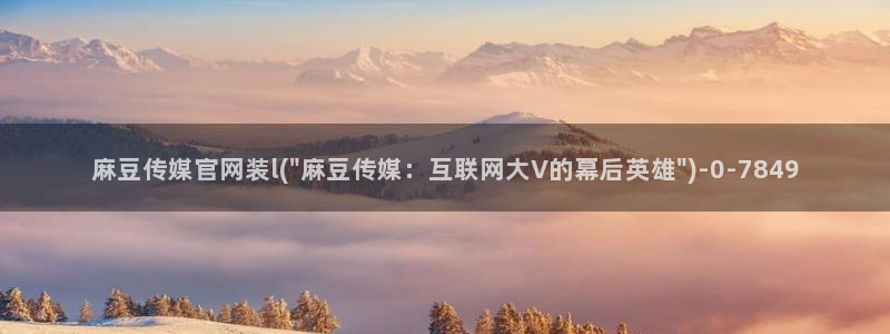 麻豆影视资讯