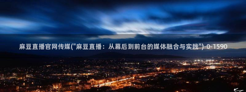麻豆专题标题：麻豆直播官网传媒(\
