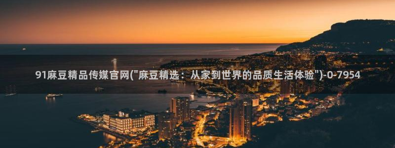 麻豆都市剧情：91麻豆精品传媒官网(\