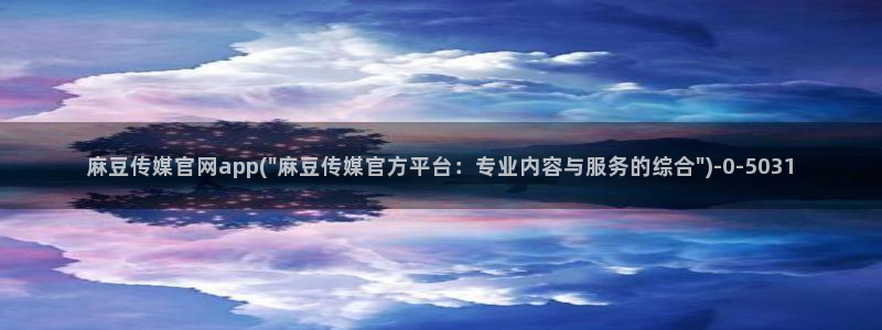 麻豆标题库：麻豆传媒官网app(\