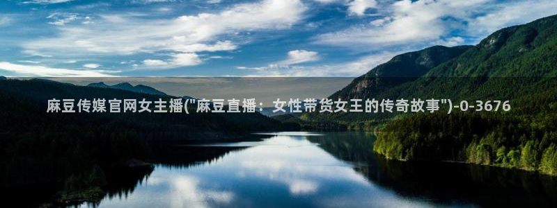 麻豆视频推荐内容