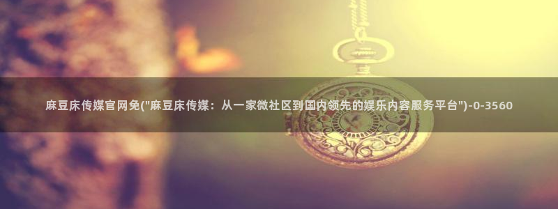 麻豆高清视频