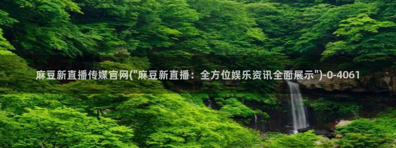 麻豆SEO关键词：麻豆新直播传媒官网(\