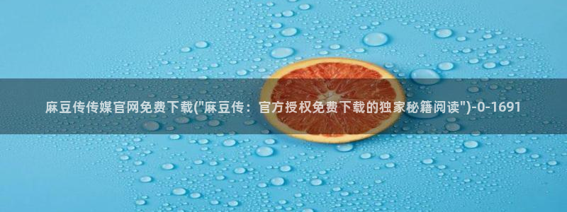 麻豆演员资料