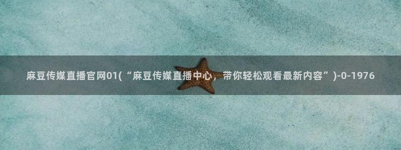 麻豆热门专题