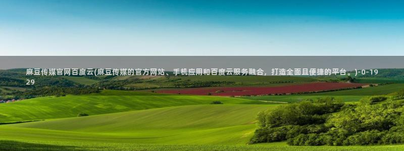 麻豆视频指南文案