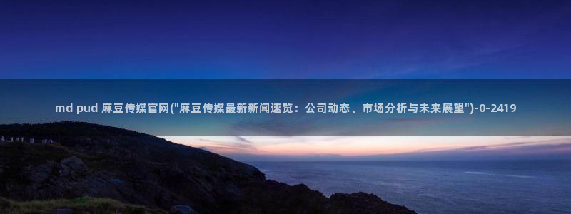 麻豆高口碑视频