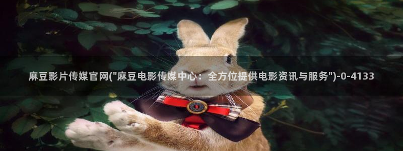 麻豆视频伪原创