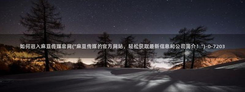 麻豆新片速递
