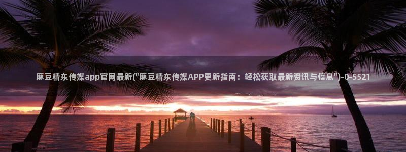 麻豆剧情标题